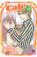 Cafe南青山骨董通り（１２） いちばんの宝物