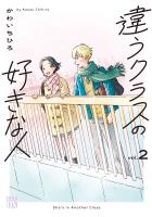 違うクラスの好きな人(2)