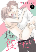 君を食べたい（７）
