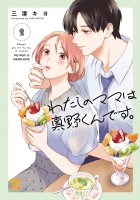 わたしのママは真野くんです。（２）