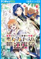 虐待されていた商家の令嬢は聖女の力を手に入れ、無自覚に容赦なく逆襲する(話売り)（#23）