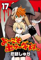 よ～こそホラー学科へ(話売り)（#17）