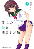 彼女の鍵を開ける方法（７）