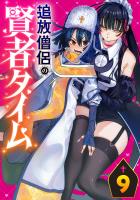 追放僧侶の賢者タイム(話売り)（#9）