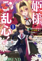 『姫様、ご乱心!~天才教育係(俺)の生存戦略はキュートな姫様のドS化でした~(1)』の電子書籍
