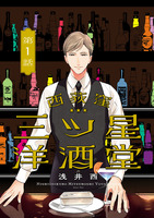西荻窪 三ツ星洋酒堂【分冊版】（１）