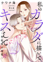 私のカラダに描いてキスして～神絵師の溺愛～(話売り)（#1）