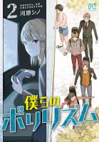 僕らのポリリズム（２）