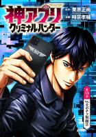 神アプリ クリミナルハンター(話売り)（#13）