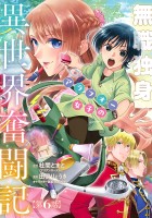 無職独身アラフォー女子の異世界奮闘記(話売り)（#6）