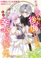 やり直した彼らだけが後悔します。私は幸せになりますが。(話売り)（#5）