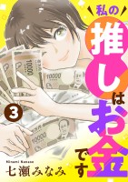 私の推しはお金です【分冊版】（３）