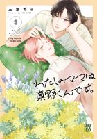 わたしのママは真野くんです。（３）