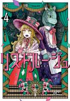 リストルージュ（４）