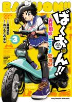 ばくおん!! ～天野恩紗のニコイチ繁盛記～（３）