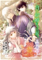 白い結婚から三年。旦那様、私と離縁してください(話売り)（#17）