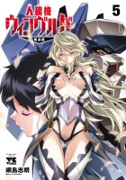 人狼機ウィンヴルガ―叛逆篇―（５）