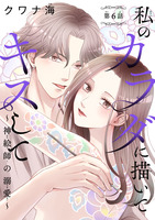 私のカラダに描いてキスして～神絵師の溺愛～(話売り)（#6）