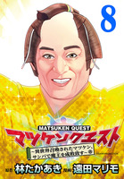 マツケンクエスト～異世界召喚されたマツケン、サンバで魔王を成敗致す～(話売り)（#8）