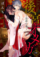 後宮オメガ～皇帝の番～（#9）