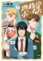地政学ボーイズ ～国がサラリーマンになって働く会社～（７）
