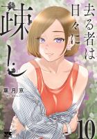 去る者は日々に疎し（１０）