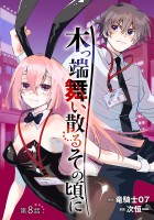 木っ端舞い散る その頃に(話売り)（#8）