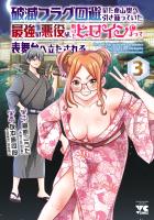 破滅フラグ回避のため山奥へ引き籠っていた最強の悪役は、助けたヒロインによって表舞台へ立たされる（３）