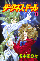 ダークネス・ドール（１）