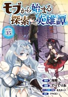 モブから始まる探索英雄譚(話売り)(#35)