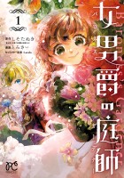 『女男爵の庭師（１）』の電子書籍