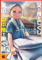 『父と母を亡くし富山の山小屋で働く話（１）』の電子書籍
