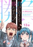 負けヒロインを勝たせたい!!(話売り)（#13）