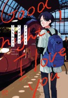 グッドナイト、アイラブユー（１）