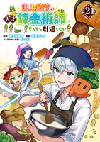 史上最高の天才錬金術師はそろそろ引退したい(話売り)（#21）