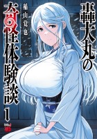 『轟大丸の奇怪体験談（１）』の電子書籍