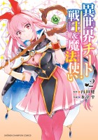 異世界チート戦士＆魔法使い（２）