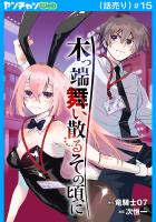 木っ端舞い散る その頃に(話売り)(#15)