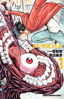 バーサスアース（３）