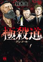 極殺道―グレゴール―(4)