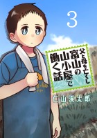 父と母を亡くし富山の山小屋で働く話(話売り)（#3）