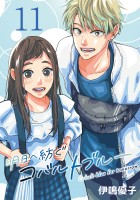 明日へ紡ぐコバルトブルー(話売り)（#11）