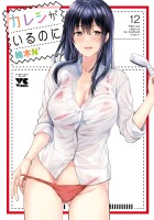 カレシがいるのに【電子単行本】（１２）