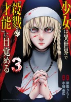 少女は異世界で『殺戮の才能』に目覚める（３）