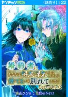 婚約者に「あなたは将来浮気をしてわたしを捨てるから別れてください」と言ってみた(話売り)（#22）
