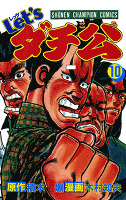 Let’sダチ公（１０）