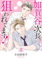 加賀谷次長、狙われてます！【電子単行本】（８）