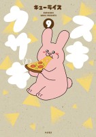 スキウサギ（９）