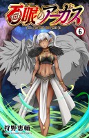 百眼のアーガス【電子単行本】（６）