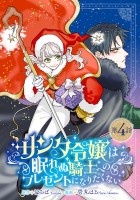 サンタ令嬢は眠れぬ騎士へのプレゼントになりたくない(話売り)（#4）